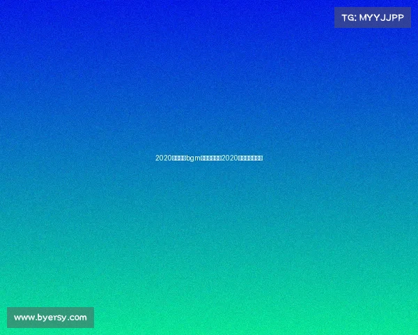 2020电子竞技bgm《声浪纪元：2020电竞旋律重铸》