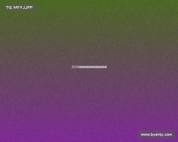 2025电竞盛宴全面开启,全球巅峰对决即将上演 2025电竞盛宴全面开启,全球巅峰对决即将上演