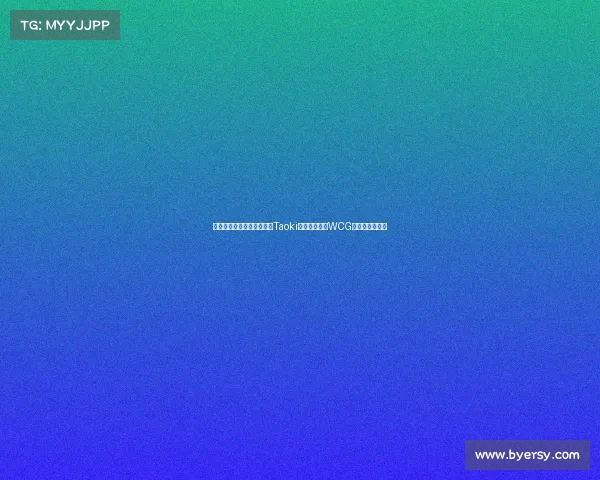 《从铜牌到顶峰:台湾选手Taoki与边疆守卫的WCG皇室战争传奇》 《从铜牌到顶峰:台湾选手Taoki与边疆守卫的WCG皇室战争传奇》