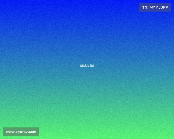 张成俊dota2资料